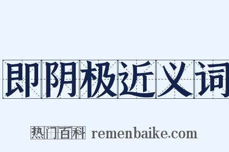 即阴极近义词是什么意思的图片